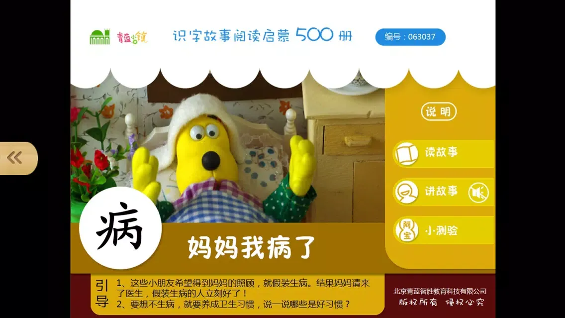 宝宝识字16-娃娃路儿童启蒙认知500识字故事系列 স্ক্রিনশট