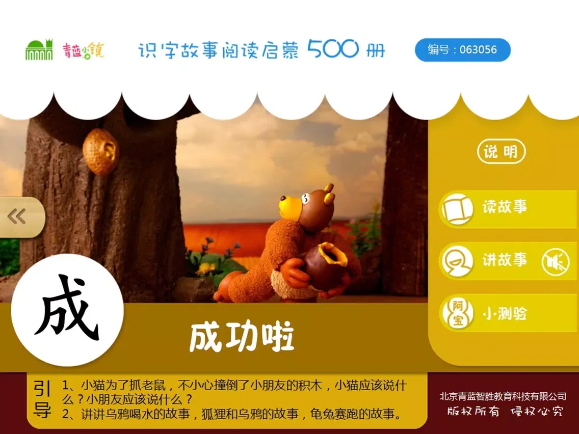 宝宝识字17-儿童启蒙认知500识字故事系列 iPad  Ekran Görüntüleri