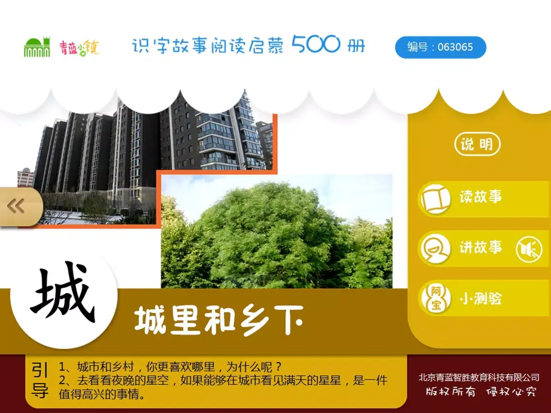 宝宝识字17-儿童启蒙认知500识字故事系列 iPad  Ekran Görüntüleri
