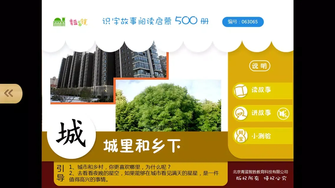 宝宝识字17-儿童启蒙认知500识字故事系列 Ekran Görüntüleri
