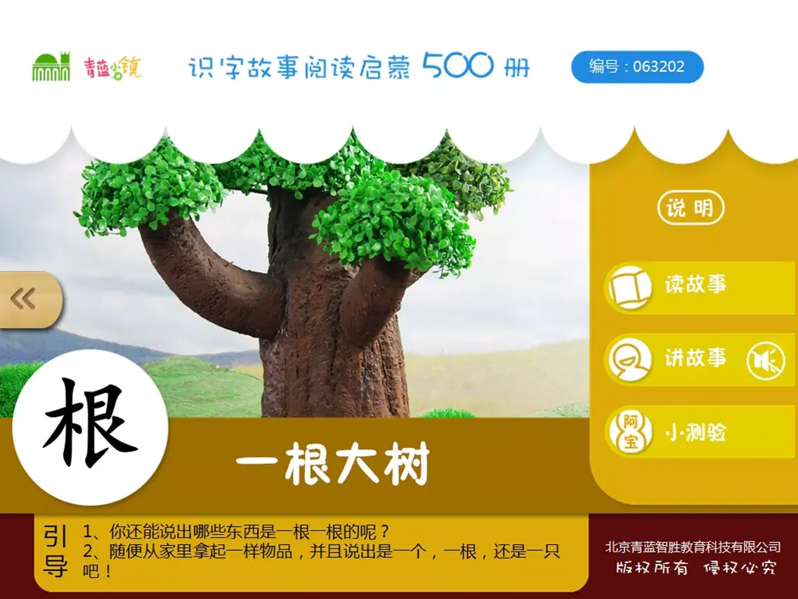 ภาพหน้าจอของ 宝宝识字18-儿童启蒙认知500识字故事系列 iPad 