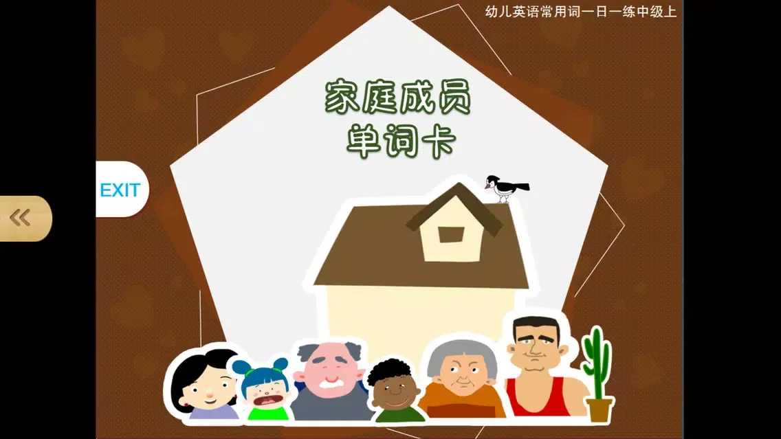 Screenshot di 宝宝英语家庭篇-abc亲子口语早教启蒙游戏
