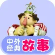 中外经典童话故事合集-最益智的儿童早教启蒙系列