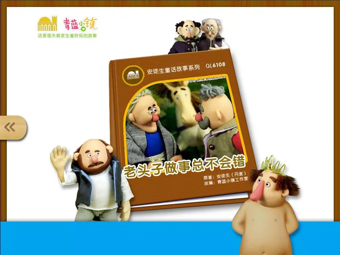 童话寓言民间故事合集-最益智的儿童早教启蒙系列 iPad  स्क्रीनशॉट