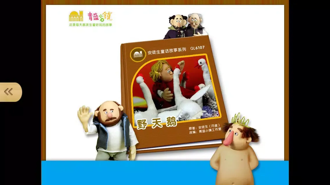 童话寓言民间故事合集-最益智的儿童早教启蒙系列 स्क्रीनशॉट
