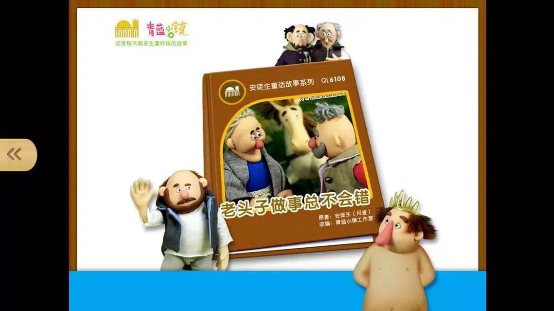 童话寓言民间故事合集-最益智的儿童早教启蒙系列 स्क्रीनशॉट