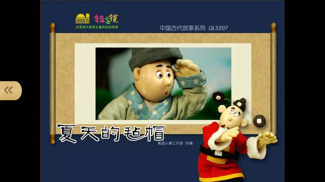 童话寓言民间故事合集-最益智的儿童早教启蒙系列 स्क्रीनशॉट