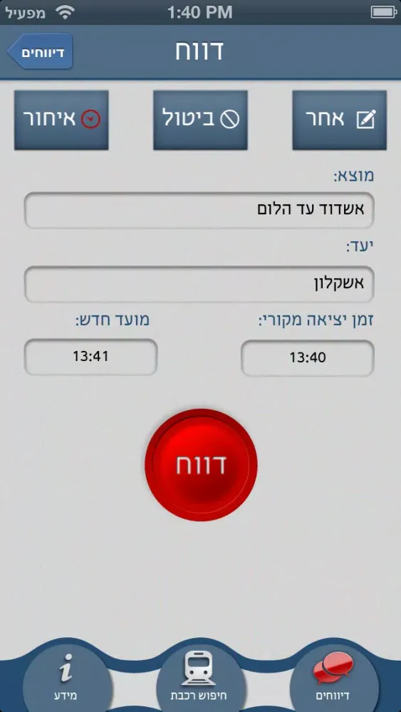 Скриншоты רכבת לוח זמנים
