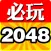 必玩2048