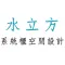 水立方系統傢俱設計