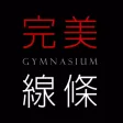 完美線條 完美線條