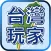 台灣玩家