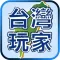 台灣玩家