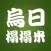 烏日榻榻米