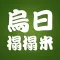 烏日榻榻米