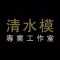 清水模專業工作室