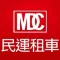 民運租車
