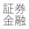 証券・金融関連資格「証券外務員・FP技能検定・貸金業務」問題集(2015年版)