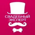 Свадебный эксперт — свадьба и корпоративы в одном приложении