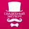 Свадебный эксперт — свадьба и корпоративы в одном приложении