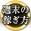 週末の稼ぎ方 - 土日を利用した効果的な副業を紹介！