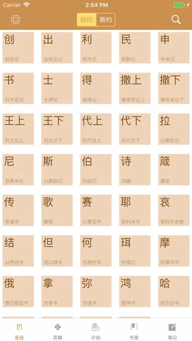 灵修圣经-新约 旧约 精读圣经灵修注解应用截图
