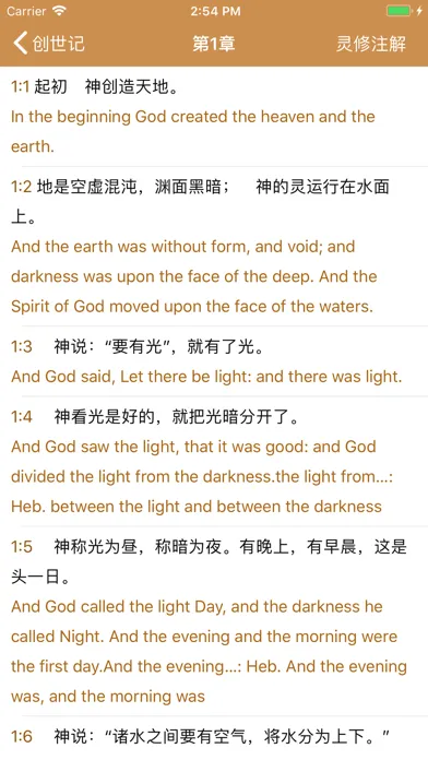灵修圣经-新约 旧约 精读圣经灵修注解应用截图