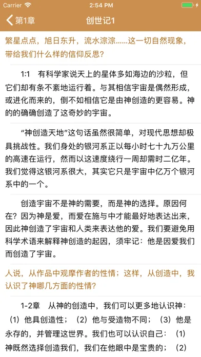 灵修圣经-新约 旧约 精读圣经灵修注解应用截图