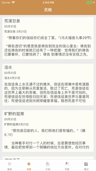 灵修圣经-新约 旧约 精读圣经灵修注解应用截图