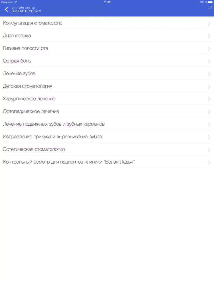 Белая Ладья – стоматология онлайн iPad  स्क्रीनशॉट