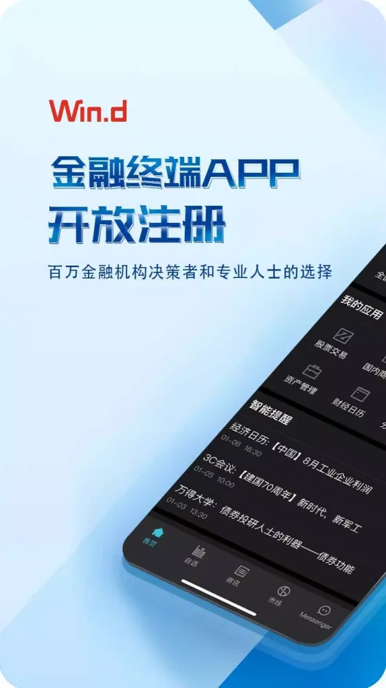 Ảnh chụp màn hình của Wind金融终端