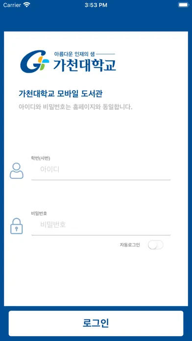 Captures d'écran de 가천대학교 모바일도서관