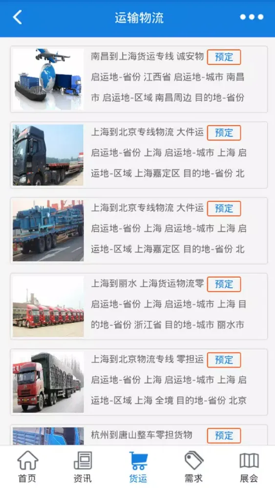 物流平台-最大的物流信息平台 Screenshots