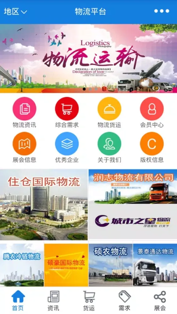物流平台-最大的物流信息平台 Screenshots