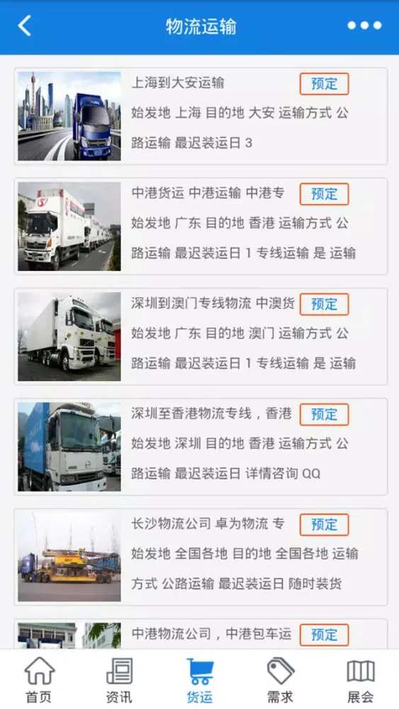 物流在线-中国最大的物流信息平台 স্ক্রিনশট