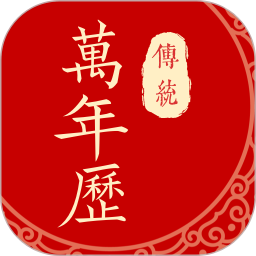 传统万年历 传统万年历