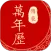 传统万年历