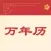 万年历-万年历老黄历,万年历经典版&黄历,老黄历