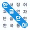 Word Kaleido: 워드 진화 세계