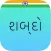 Shabdo - Gujarati Collection