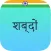 Shabdon - Hindi Collection