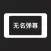 无名弹幕