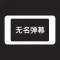 无名弹幕