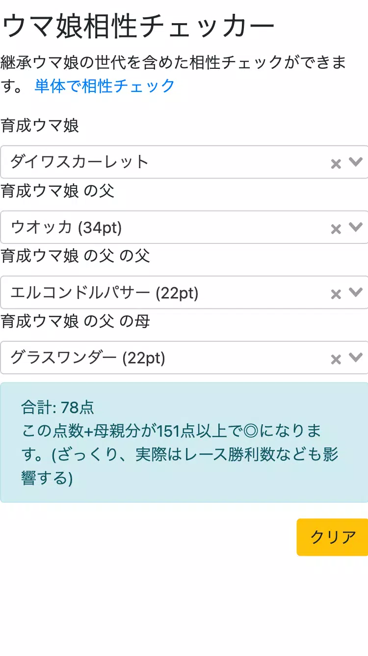 ウマ娘相性チェッカー Screenshots2