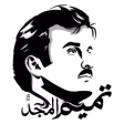 Tamim Al-Majd