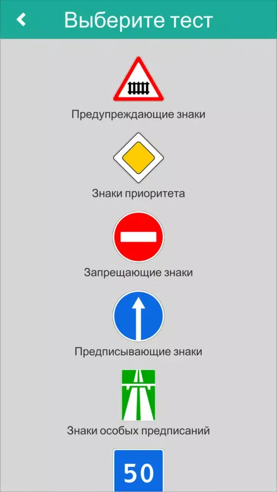 Zrzuty ekranu Тренажер: Знаки ПДД