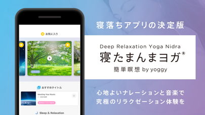 Captures d'écran de 寝たまんまヨガ 簡単瞑想 - 睡眠・癒し・マインドフルネス