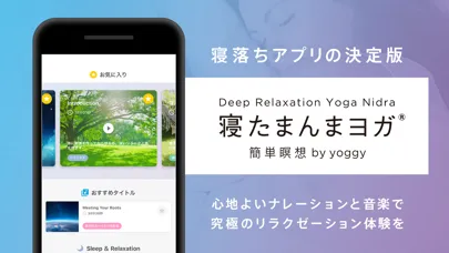 Скриншоты 寝たまんまヨガ 簡単瞑想 - 睡眠・癒し・マインドフルネス