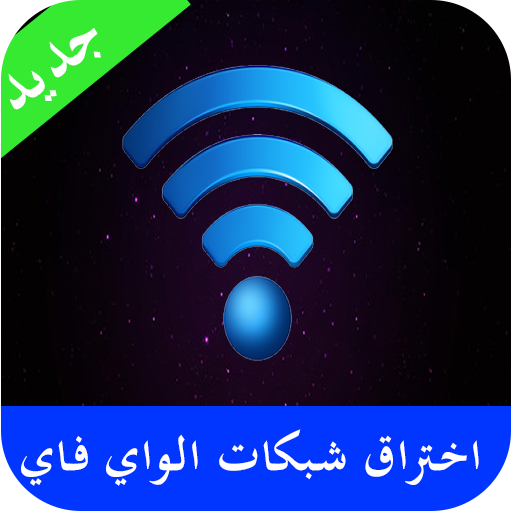 فتح شبكات الواي فاي Prank 2016