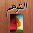 كتاب التوهم كتاب التوهم